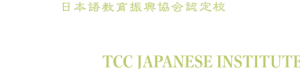 TCC日本语学校